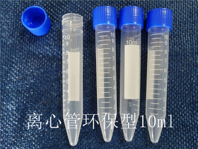 離心管（環保型）10ml