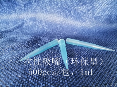 一次性吸嘴（環保型）1ml